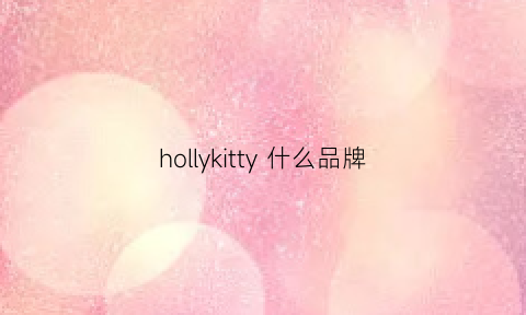 hollykitty什么品牌(hollekitty由来)